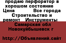 продаю перфоратор в хорошом состояние  › Цена ­ 1 800 - Все города Строительство и ремонт » Инструменты   . Самарская обл.,Новокуйбышевск г.